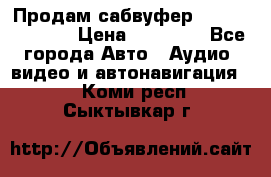 Продам сабвуфер Pride BB 15v 3 › Цена ­ 12 000 - Все города Авто » Аудио, видео и автонавигация   . Коми респ.,Сыктывкар г.